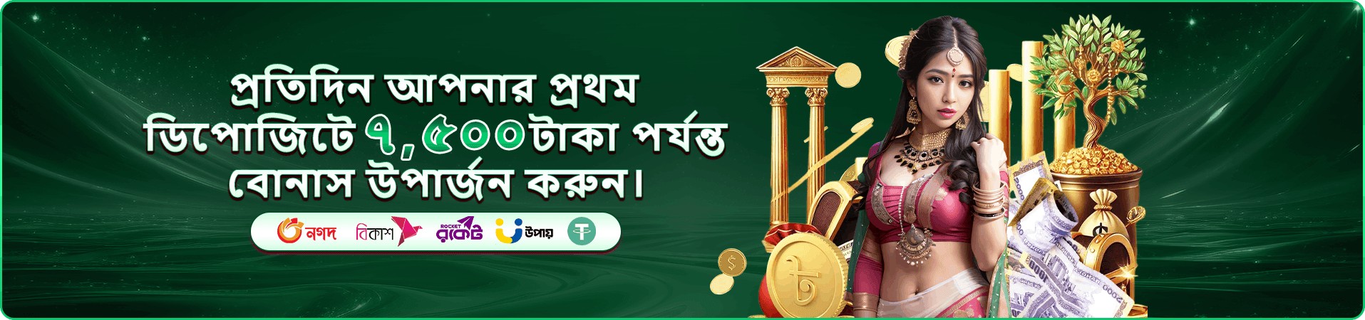 সাপ্তাহিক বোনাস প্রচারণার ছবি